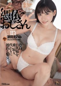 [DASD-754] Eimi Fukada จิตหมกมุ่น กระเจี๊ยวลุงข้างห้อง