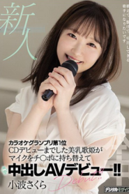 [HMN-059] Sakura Konami เดบิวต์สาวไมค์ทองคำขย้ำกล้วย