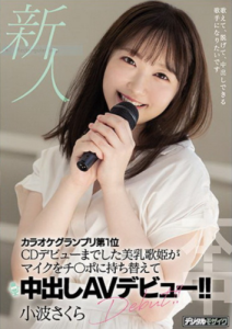 [HMN-059] Sakura Konami เดบิวต์สาวไมค์ทองคำขย้ำกล้วย