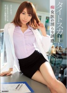 [IPZ-476] Arisu Miyuki การรักษาของคุณหมอจอมเงี่ยน