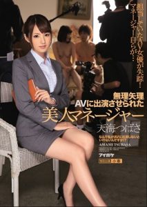 [IPZ-587] Tsubasa Amami บังคับผู้จัดการสาวเล่นหนังโป๊