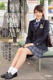 [IPZ-891] Minami Aizawa หัวหน้าห้องงานเข้า