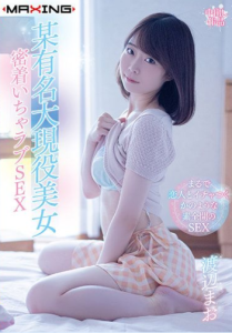 [MXGS-1207] Mao Watanabe สาวตัวเล็กเซ็กซี่ขยี้ใจ