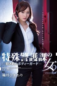 [SHKD-802] Himawari Yuzuki บอดี้การ์ดพลาดไม่ได้