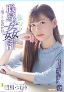 [SHKD-857] Tsumugi Akari เกรดพุ่งมุ่งน้ำกระจาย