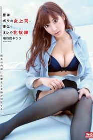 [SNIS-338] Kirara Asuka ทำไงดี เมียผมเป็นเจ้านาย