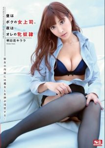 [SNIS-338] Kirara Asuka ทำไงดี เมียผมเป็นเจ้านาย