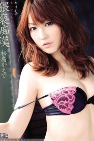 [SOE-259] Kaede Matsushima เอวีระดับตำนาน