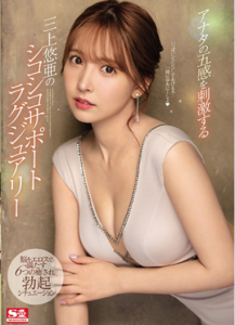 [SSIS-013] Yua Mikami ถ้าเธอเหงามาหาเราแล้วพักผ่อน