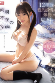 [SSIS-018] Izuna Maki จัดเต็มกับน้องสาว3คืน