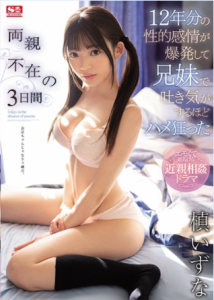 [SSIS-018] Izuna Maki จัดเต็มกับน้องสาว3คืน