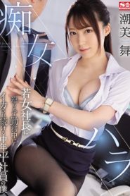 [SSIS-191] Mai Shiomi สาวซีอีโอโอ้เธอช่างเงี่ยนเหลือเกิน