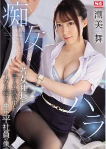 [SSIS-191] Mai Shiomi สาวซีอีโอโอ้เธอช่างเงี่ยนเหลือเกิน