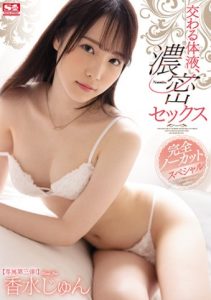 [SSIS-195] Kasui Jun เรื่องเพศโดยไม่ต้องกังวล