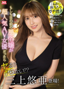 [SSIS-211] Yua Mikami เซอร์ไพร์สเจอดาราเอวีตัวท็อป