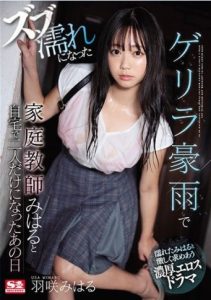 [SSNI-817] Miharu โคตรได้ฟีล ติวเตอร์ติดฝน