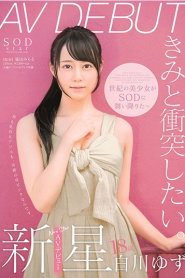 [STAR-177] Yuzu Shirakawa เดบิวต์วัยกระเตาะสายเดาะลิ้นรัว