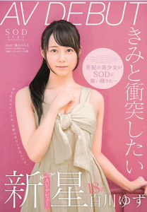 [STAR-177] Yuzu Shirakawa เดบิวต์วัยกระเตาะสายเดาะลิ้นรัว