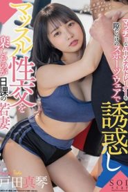 [STARS-429] Makoto Toda ผู้ฝึกสอนส่วนบุคคล