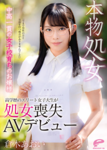 [DVDMS-747] Aoi Kuraki เดบิวต์เปิดซิงสาวแว่นที่ไม่เคยโดนเย็ดมาก่อน