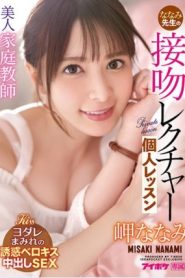 [IPX-781] Nanami Misaki ติวเตอร์อย่างเด็ดสอนเซ็กส์ศึกษา