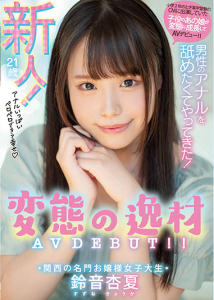 [MIFD-193] Anatsu Suzune เดบิวต์สาวจากคันไซชอบเลียตูดผู้ชาย