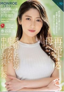 [ROE-067] Miu Harutani แม่เลี้ยงหุ่นเซี๊ยะผมขอเยด้วยครับพ่อ