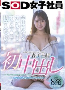 [SDJS-145] Tamao Morikawa รุมเย็ดเด็กฝึกงานแตกในครั้งแรกแบบ4ต่อ1