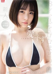 [SSIS-299] Suzu Akane สาวใสวัย 18 ปีที่มาพร้อมอกคัพ G