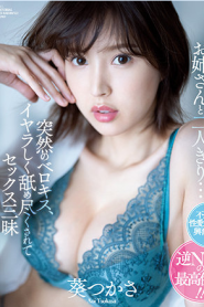 [SSIS-300] Tsukasa Aoi หุ่นพี่เมียยั่วขอเย็ดหนึ่งดอก