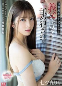 [SSIS-344] Riri Nanatsumori วางยานอนหลับข่มขืนลูกสะใภ้