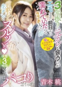 [STARS-557] Aoki Momo นัดเย็ดแฟนเก่าไม่ได้เจอกัน3ปี