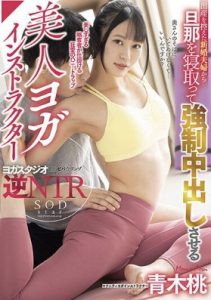 [STARS-593] Momo Aoki เย็ดสดแตกในครูสอนโยคะหุ่นเด็ด