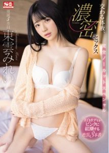 [SSIS-461] Mirei Shinonome เย็ดน้องหมวยน่ารักที่สุดของดวงใจ