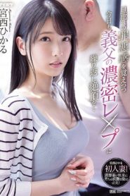 [IPX-910] Hikaru Miyanishi ลูกสะใภ้เซ็งผัวโดนรัวด้วยควยพ่อตา