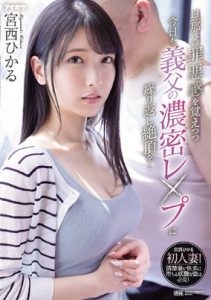 [IPX-910] Hikaru Miyanishi ลูกสะใภ้เซ็งผัวโดนรัวด้วยควยพ่อตา