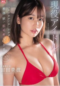 [SSIS-568] Minami Maeda สามฉากสุดเสียวกับสาวบ้านนอกน่ารัก