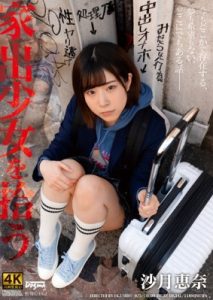 [DDFF-025] Ena Satsuki สาวน้อยหนีออกจากบ้านแต่ก็มีลุงใจดีให้ที่พักพิง