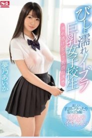 [SSNI-058] Aika Yumeno ชุดเปียกนมใหญ่โนบรา นักเรียนตัวเปียกเห็นหัวนมครูเลยจับกระแทก