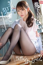 [SSIS-646] Kaede Fua โปะยาแบล็คเมล์เย็ดครูสาวสวย