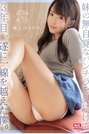 [SSNI-898] Sayaka Otohaku หลังจากแอบมองน้องสาวมา 3 ปี ในที่สุดก็ทนไม่ไหว