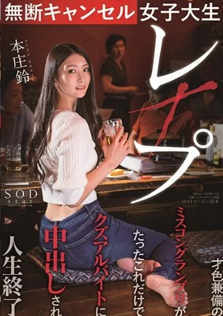 [STARS-322] Suzu Honjo โทษฐานเบี้ยวใส่กระเจี๊ยวลงทัณฑ์