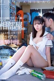 [MIAA-805] Hinata Hikage เย็ดน้องสาวลูกติดแม่เลี้ยงแตกในไหลเยิ้ม