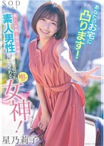 [STARS-793] Hoshi Noriko เซ็กส์เดลิเวอรี่ส่งความเสียงถึงบ้านแฟนคลับ