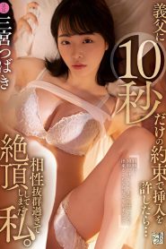 [ADN-451] Tsubaki Sannomiya พ่อผัวขอเย็ดสะใภ้แค่10วิแต่กลับติดใจ