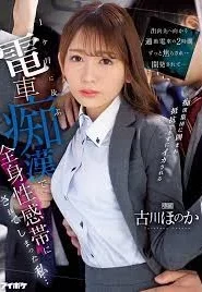 [IPZZ-083] Honoka Furukawa โดนล้วงบนรถไฟจนติดใจตอนไปทำงาน