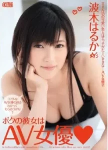 [XVSR-102] Haruka Namiki แฟนของฉันเป็นนักแสดงหนังโป๊