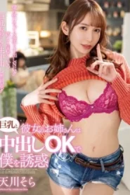 [PPPE-149] Sora Amakawa พี่สาวของแฟนฉันล่อลวงฉันด้วยหัวนมใหญ่และน้ำแตกตกลง