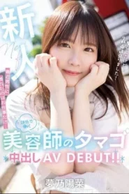 [HMN-491] Yumeno Haruna ครั้งเดียวที่ฉันสัมผัสผู้ชายเมื่อเร็วๆ นี้คือที่ทำงาน… ช่างทำผม