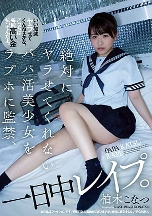 [SAME-077] Konatsu Kashiwagi สาวสวยที่พ่อไม่ยอมให้เธอมีเซ็กส์ ถูกขังอยู่ในความรัก